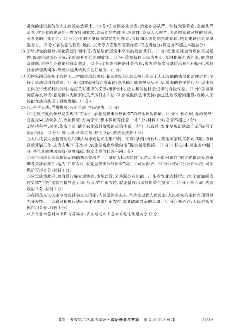 广东省惠州市五校2024-2025学年高一下学期第二次联考政治试卷（PDF版，含解析）_2024-2025高一（7-7月题库）_2025年6月7.10新增_0603广东省惠州市五校2024-2025学年高一下学期第二次联考