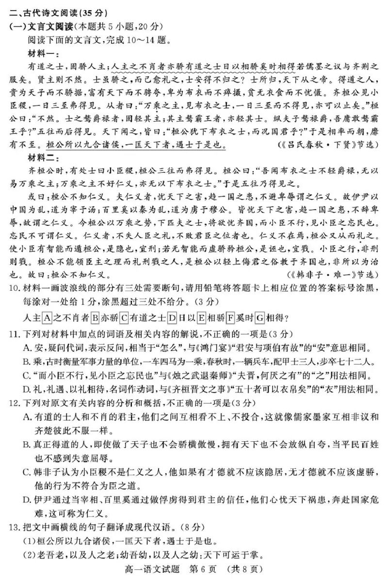 山东名校联盟2024-2025学年高一下学期3月校际联考名校卷语文试题(PDF版，含答案)_2024-2025高一（7-7月题库）_2025年04月试卷_0407山东省名校联盟2024-2025学年高一下学期3月校际联考试题
