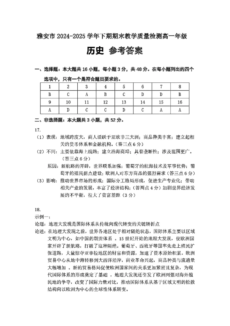 四川省雅安市2024-2025学年高一下学期期末教学质量检测历史试卷_2024-2025高一（7-7月题库）_2025年7月_250710四川省雅安市2024-2025学年高一下学期期末教学质量检测试卷