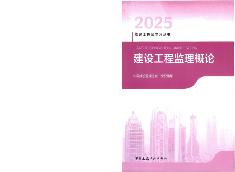 25年-概论法规-官方教材_监理工程师_2025监理工程师_2025年监理工程师SVIP_2025年监理概论法规SVIP_01-精华文档✿电子教材✿历年真题_01-电子教材PDF