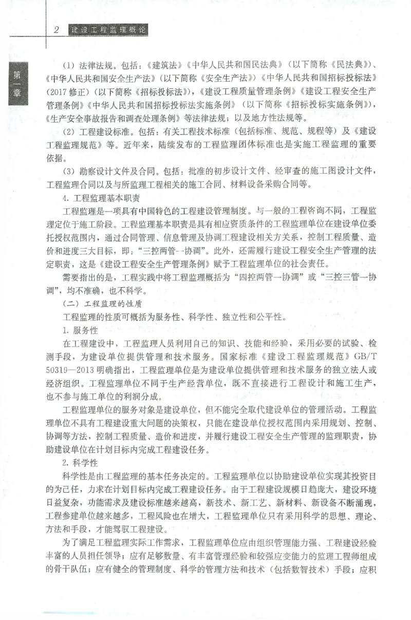 25年-概论法规-官方教材_监理工程师_2025监理工程师_2025年监理工程师SVIP_2025年监理概论法规SVIP_01-精华文档✿电子教材✿历年真题_01-电子教材PDF