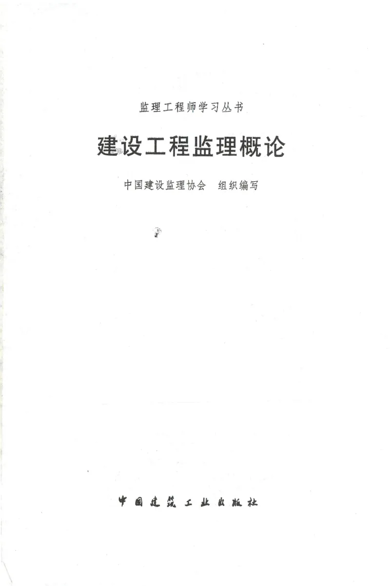 25年-概论法规-官方教材_监理工程师_2025监理工程师_2025年监理工程师SVIP_2025年监理概论法规SVIP_01-精华文档✿电子教材✿历年真题_01-电子教材PDF