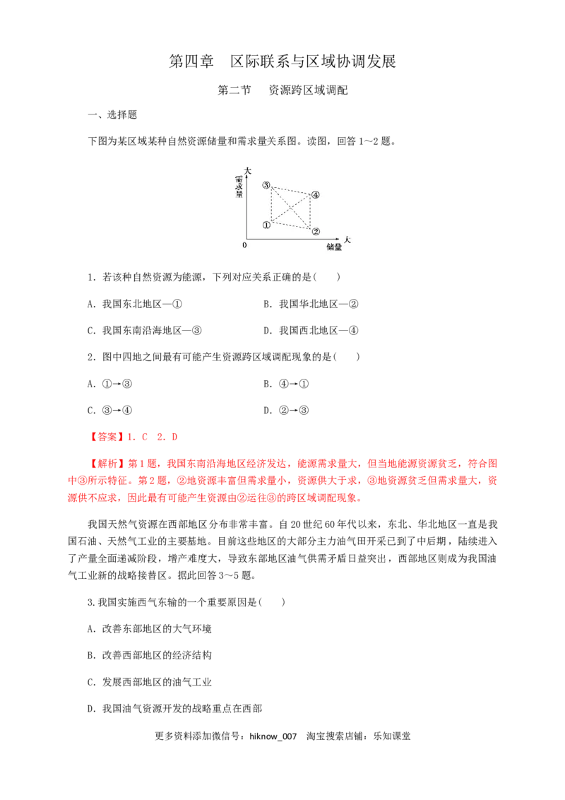 新教材精创4.2资源跨区域调配同步训练解析版_E015高中全科试卷_地理试题_选修2_2.同步练习_同步练习（第三套）