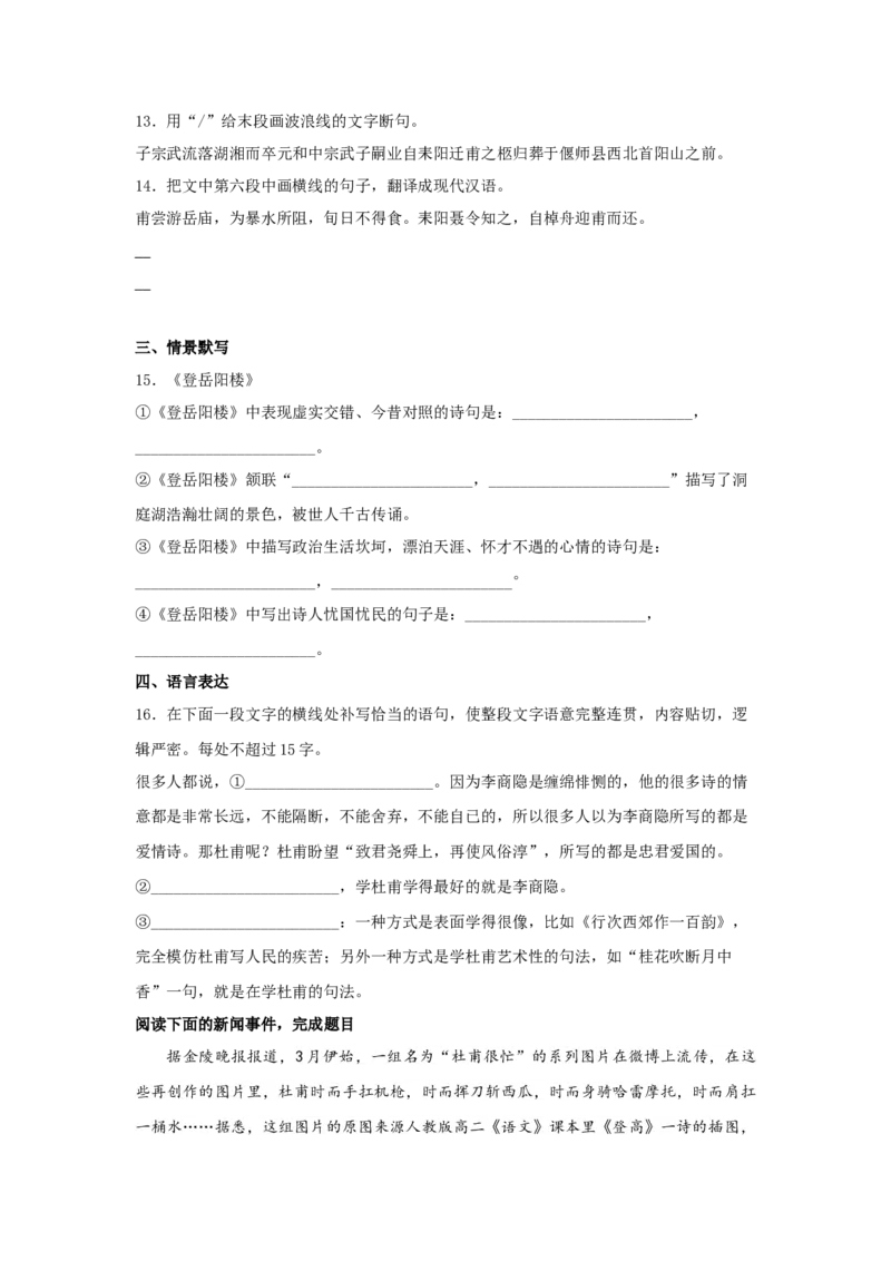 古诗词诵读《登岳阳楼》（同步习题）（原卷版）_E015高中全科试卷_语文试题_必修下_2.新版高中语文试卷必修下册_1.同步练习（63套）_同步练习1_6.同步练习3