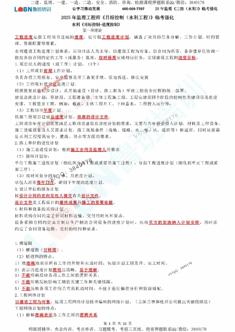 2025年监理《目标控制（水利）》LB-万元临考强化_监理工程师_2025监理工程师_2025年监理工程师SVIP_2025年监理水利控制SVIP_05-考前密训✿央企特训✿机构普押