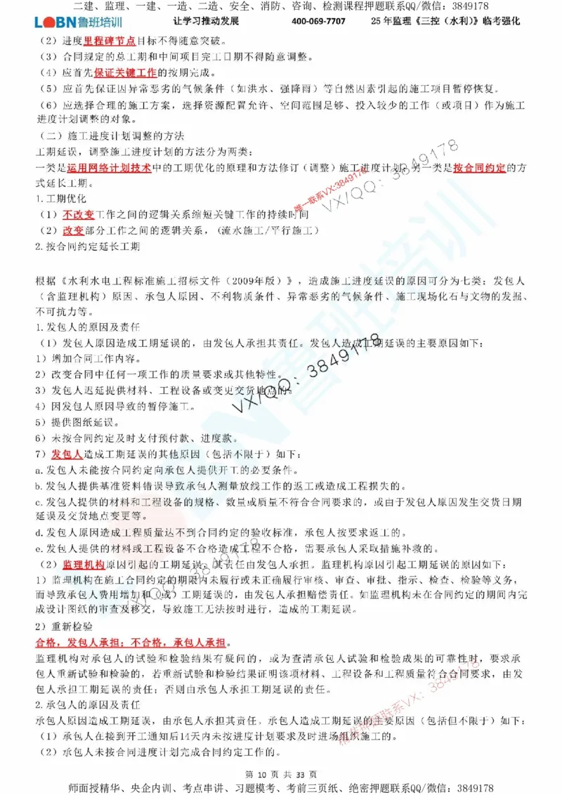 2025年监理《目标控制（水利）》LB-万元临考强化_监理工程师_2025监理工程师_2025年监理工程师SVIP_2025年监理水利控制SVIP_05-考前密训✿央企特训✿机构普押