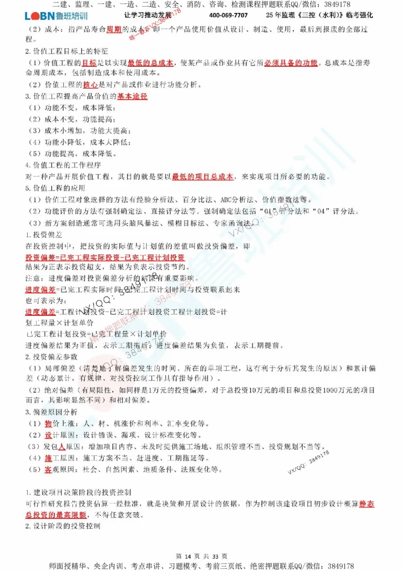 2025年监理《目标控制（水利）》LB-万元临考强化_监理工程师_2025监理工程师_2025年监理工程师SVIP_2025年监理水利控制SVIP_05-考前密训✿央企特训✿机构普押