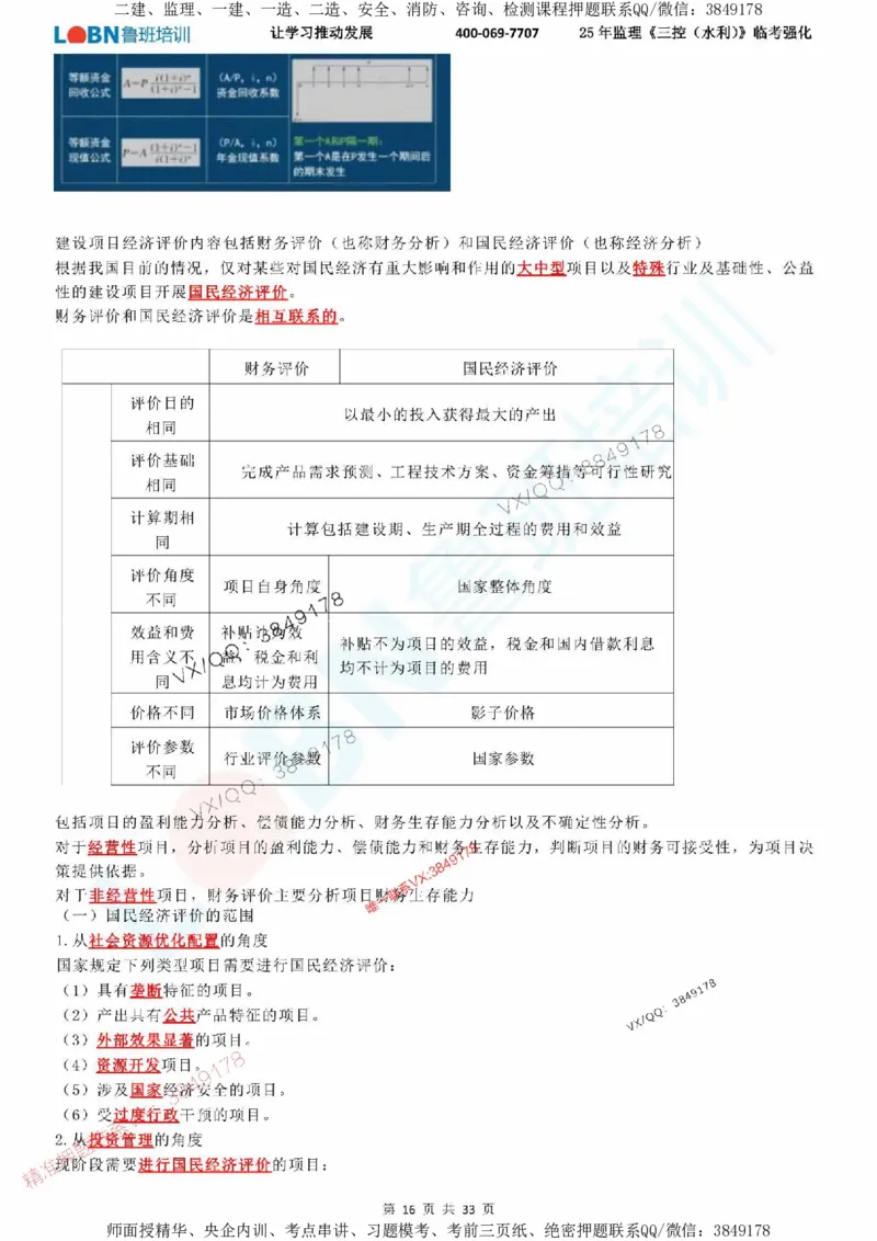 2025年监理《目标控制（水利）》LB-万元临考强化_监理工程师_2025监理工程师_2025年监理工程师SVIP_2025年监理水利控制SVIP_05-考前密训✿央企特训✿机构普押