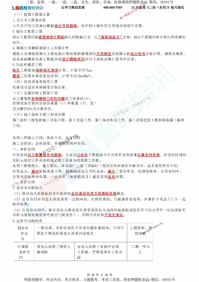 2025年监理《目标控制（水利）》LB-万元临考强化_监理工程师_2025监理工程师_2025年监理工程师SVIP_2025年监理水利控制SVIP_05-考前密训✿央企特训✿机构普押