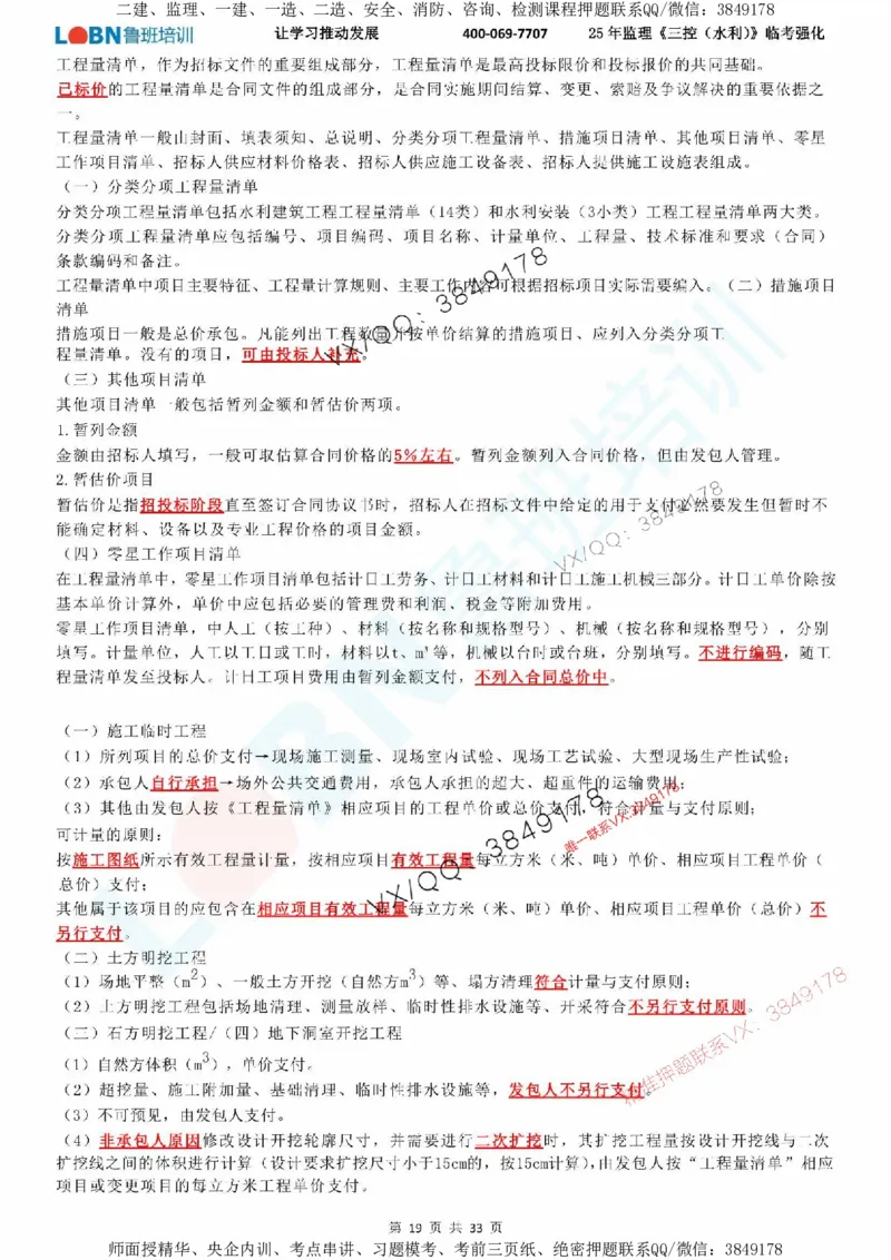 2025年监理《目标控制（水利）》LB-万元临考强化_监理工程师_2025监理工程师_2025年监理工程师SVIP_2025年监理水利控制SVIP_05-考前密训✿央企特训✿机构普押