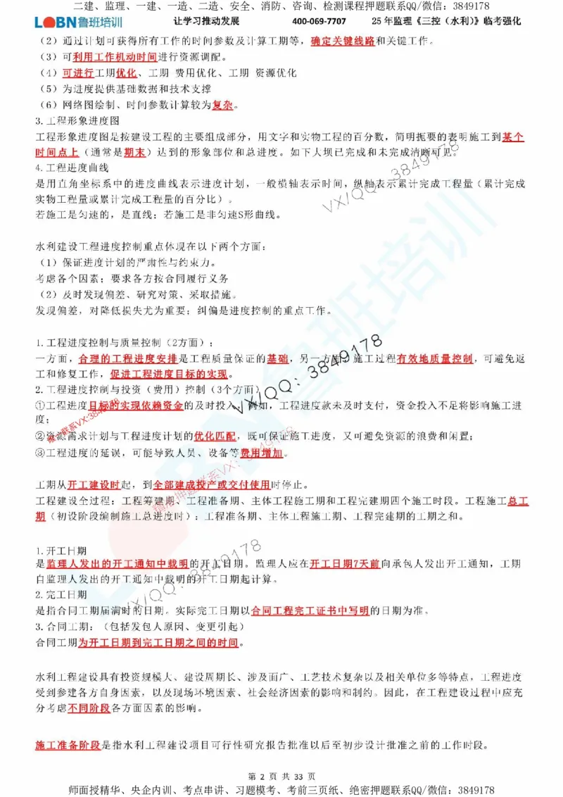 2025年监理《目标控制（水利）》LB-万元临考强化_监理工程师_2025监理工程师_2025年监理工程师SVIP_2025年监理水利控制SVIP_05-考前密训✿央企特训✿机构普押