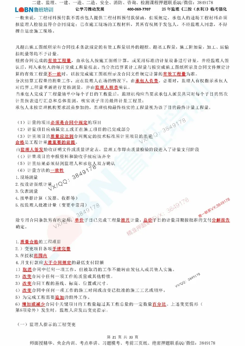 2025年监理《目标控制（水利）》LB-万元临考强化_监理工程师_2025监理工程师_2025年监理工程师SVIP_2025年监理水利控制SVIP_05-考前密训✿央企特训✿机构普押