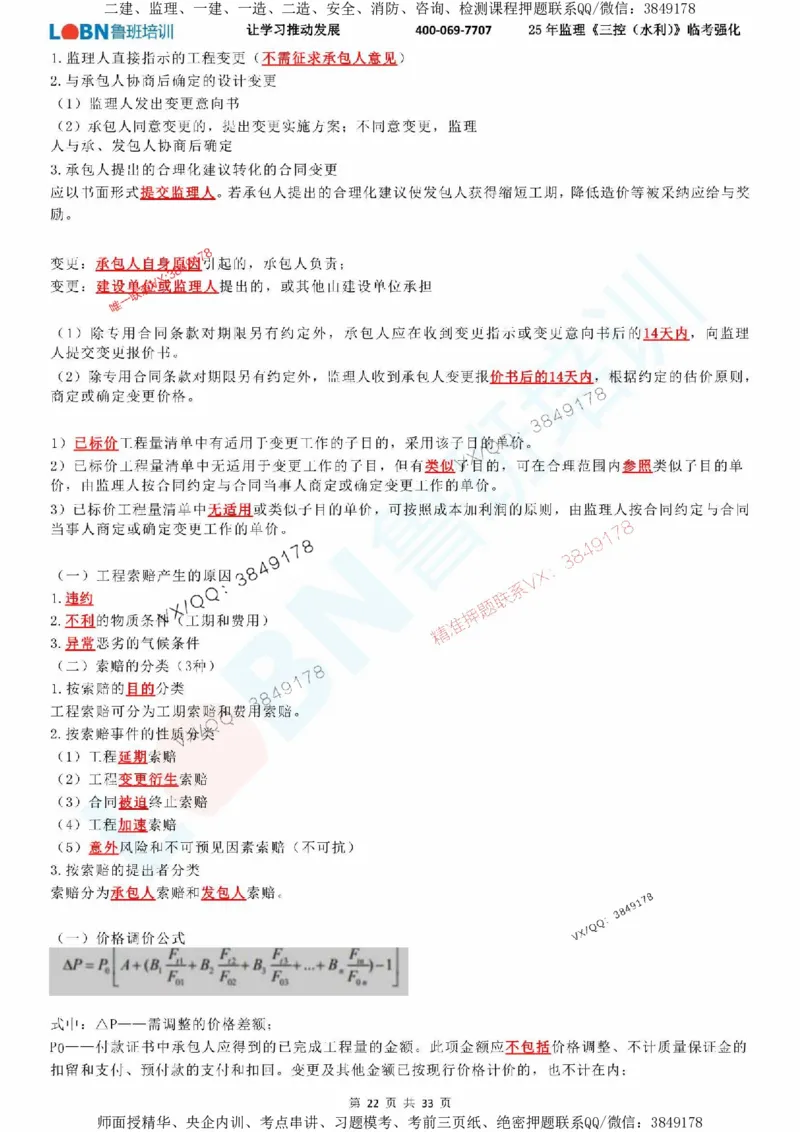 2025年监理《目标控制（水利）》LB-万元临考强化_监理工程师_2025监理工程师_2025年监理工程师SVIP_2025年监理水利控制SVIP_05-考前密训✿央企特训✿机构普押