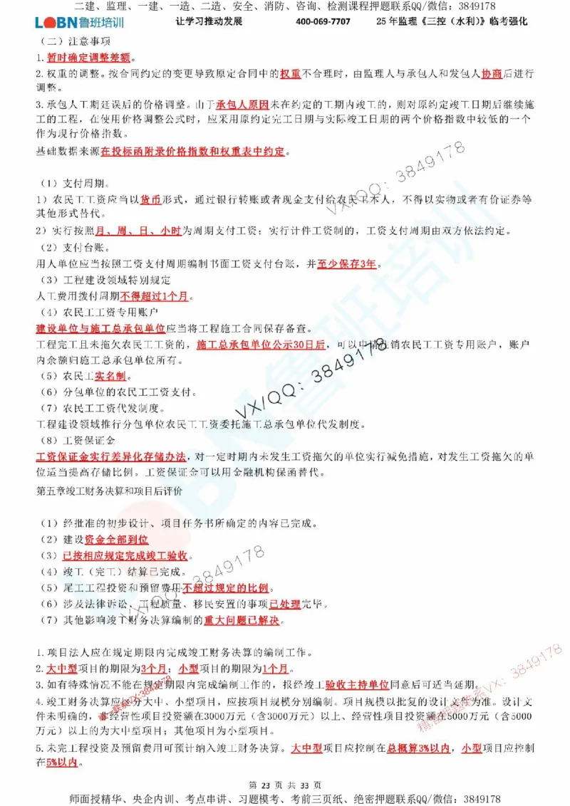 2025年监理《目标控制（水利）》LB-万元临考强化_监理工程师_2025监理工程师_2025年监理工程师SVIP_2025年监理水利控制SVIP_05-考前密训✿央企特训✿机构普押