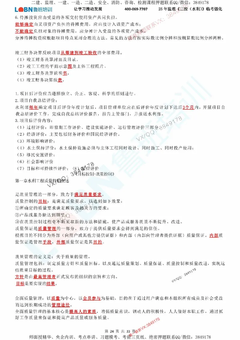 2025年监理《目标控制（水利）》LB-万元临考强化_监理工程师_2025监理工程师_2025年监理工程师SVIP_2025年监理水利控制SVIP_05-考前密训✿央企特训✿机构普押