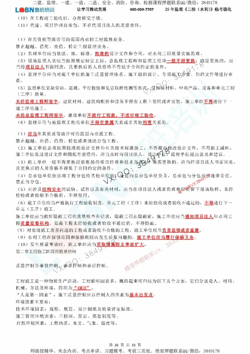 2025年监理《目标控制（水利）》LB-万元临考强化_监理工程师_2025监理工程师_2025年监理工程师SVIP_2025年监理水利控制SVIP_05-考前密训✿央企特训✿机构普押