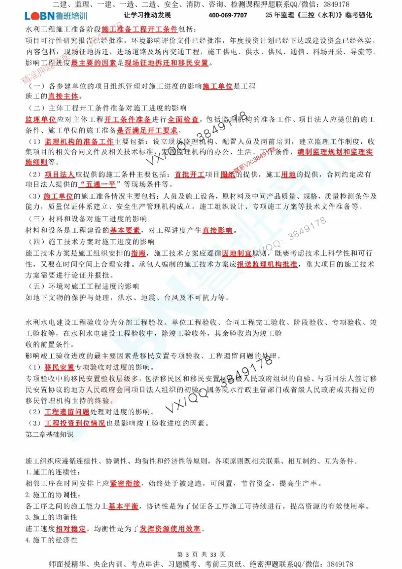 2025年监理《目标控制（水利）》LB-万元临考强化_监理工程师_2025监理工程师_2025年监理工程师SVIP_2025年监理水利控制SVIP_05-考前密训✿央企特训✿机构普押