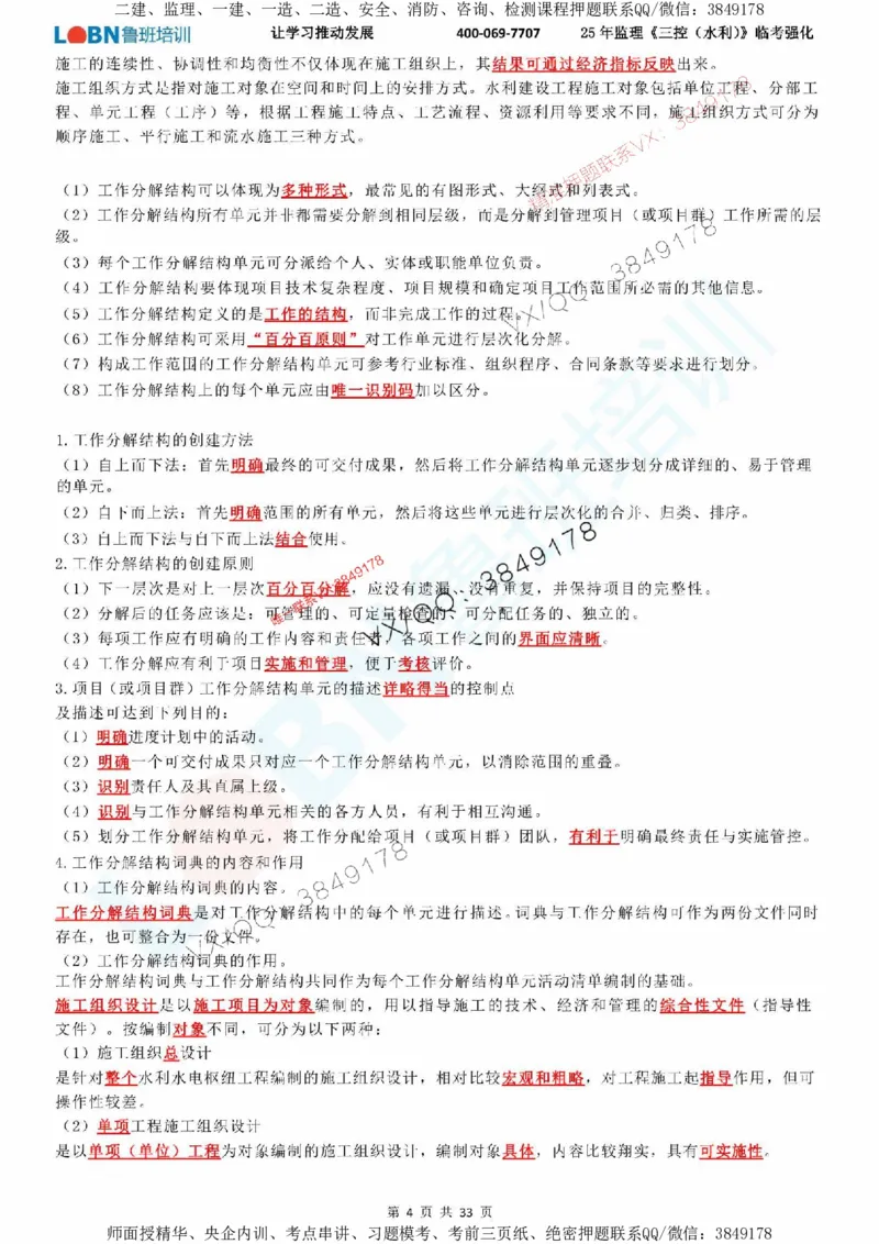 2025年监理《目标控制（水利）》LB-万元临考强化_监理工程师_2025监理工程师_2025年监理工程师SVIP_2025年监理水利控制SVIP_05-考前密训✿央企特训✿机构普押