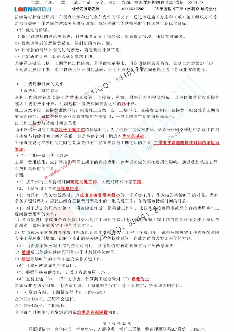 2025年监理《目标控制（水利）》LB-万元临考强化_监理工程师_2025监理工程师_2025年监理工程师SVIP_2025年监理水利控制SVIP_05-考前密训✿央企特训✿机构普押