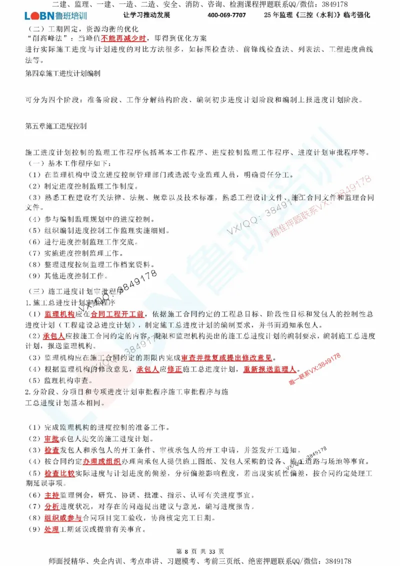 2025年监理《目标控制（水利）》LB-万元临考强化_监理工程师_2025监理工程师_2025年监理工程师SVIP_2025年监理水利控制SVIP_05-考前密训✿央企特训✿机构普押