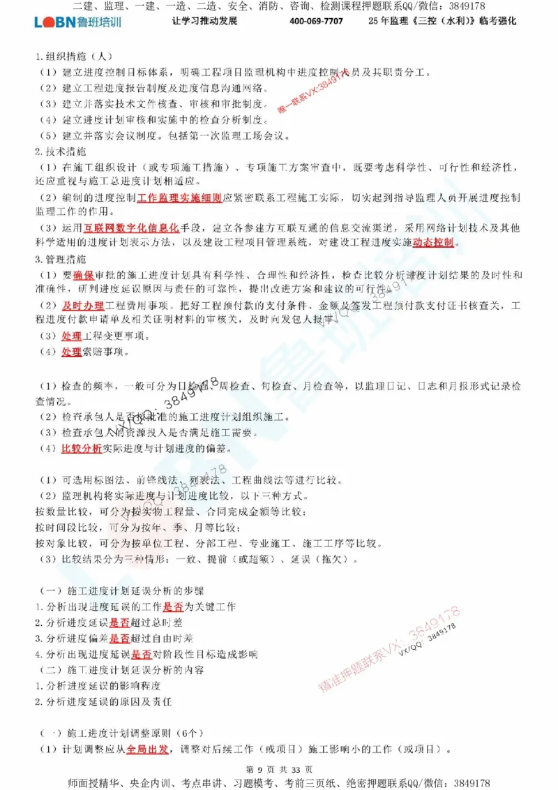 2025年监理《目标控制（水利）》LB-万元临考强化_监理工程师_2025监理工程师_2025年监理工程师SVIP_2025年监理水利控制SVIP_05-考前密训✿央企特训✿机构普押