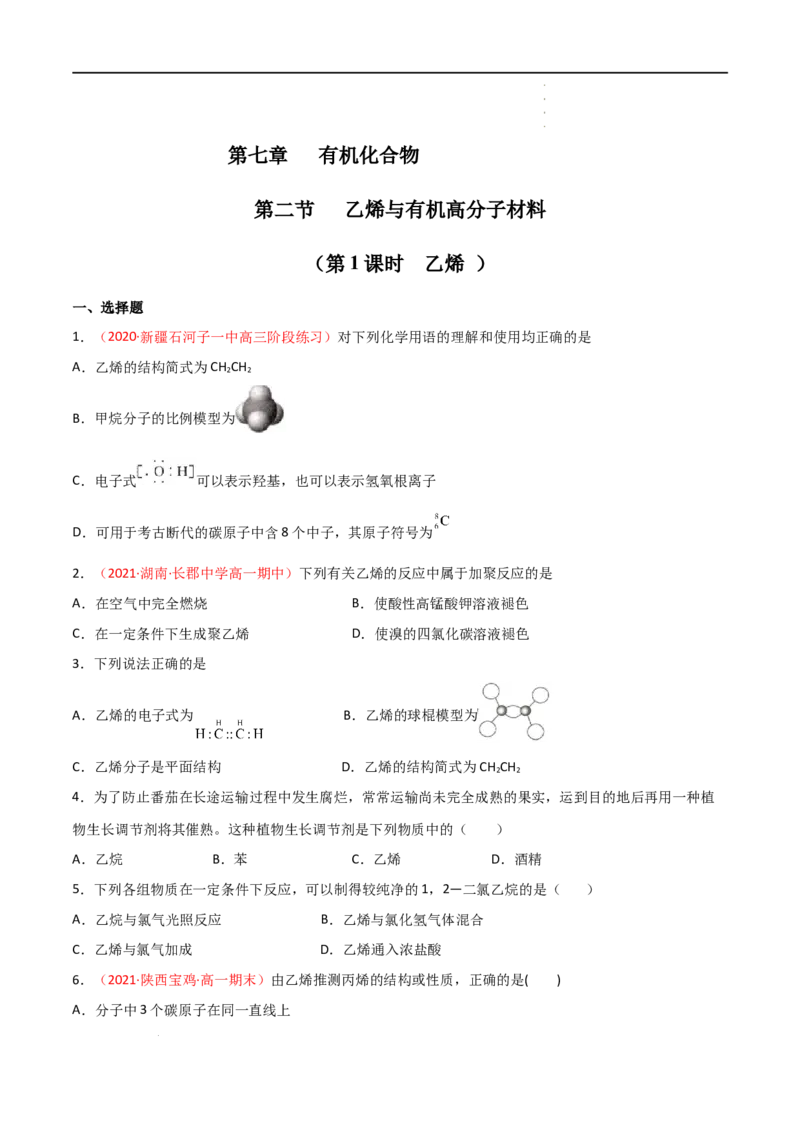 7.2乙烯与有机高分子材料（第一课时乙烯）-2021-2022学年高一化学同步课时练+单元测试（人教版2019必修第二册）（原卷版）_E015高中全科试卷_化学试题_必修2_2.同步练习