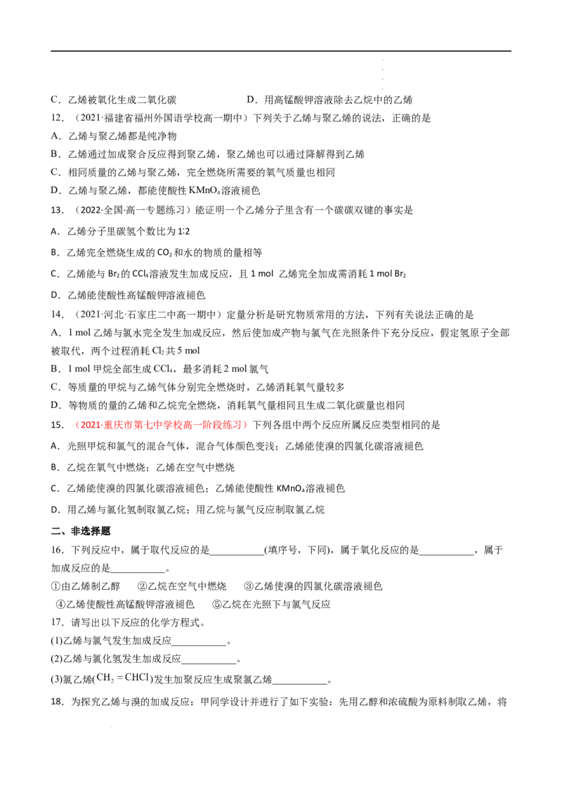 7.2乙烯与有机高分子材料（第一课时乙烯）-2021-2022学年高一化学同步课时练+单元测试（人教版2019必修第二册）（原卷版）_E015高中全科试卷_化学试题_必修2_2.同步练习
