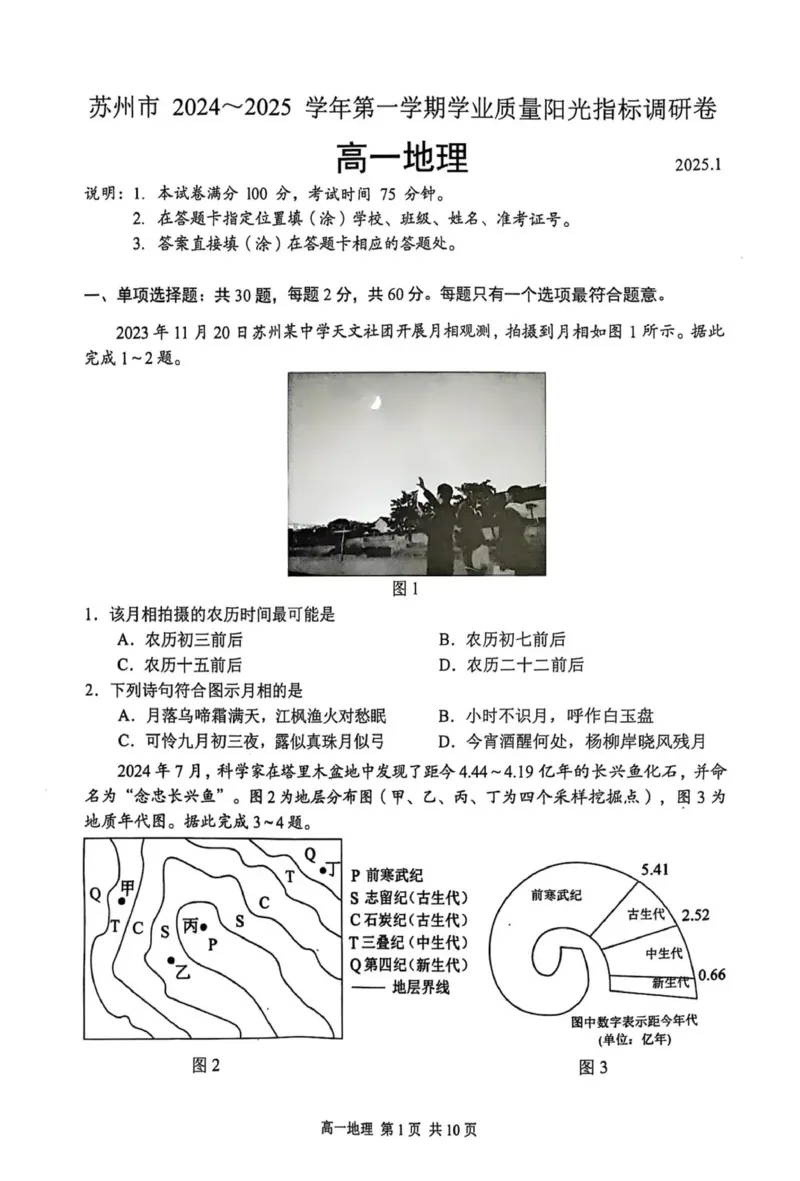 江苏省苏州市2024-2025学年高一上学期期末学业质量阳光指标调研地理试卷（PDF版，含答案）_2024-2025高一（7-7月题库）_2025年02月试卷