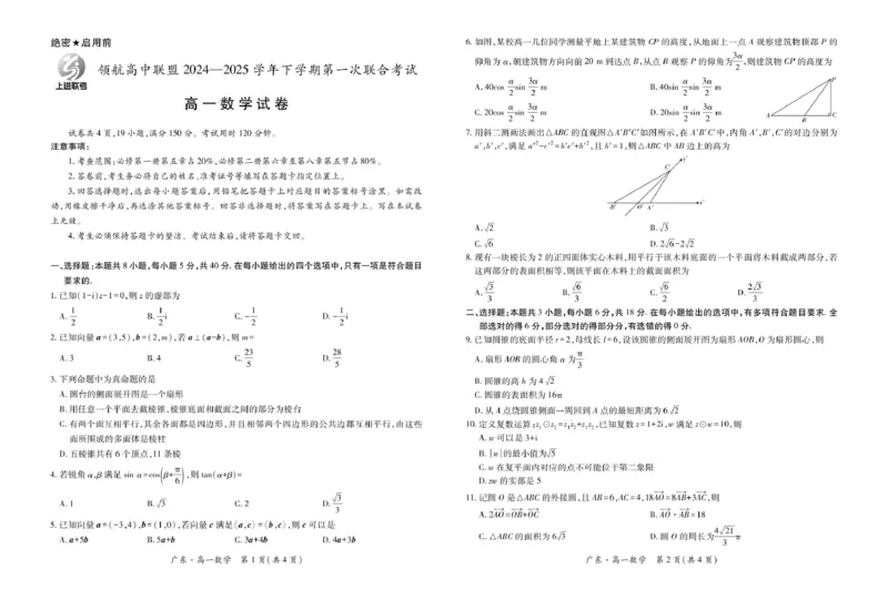 广东省领航高中联盟2024-2025学年高一下学期第一次联合考试数学试卷(图片版含详解)_2024-2025高一（7-7月题库）_2025年7月_250705广东省领航高中联盟2024-2025学年高一下学期第一次联合考试