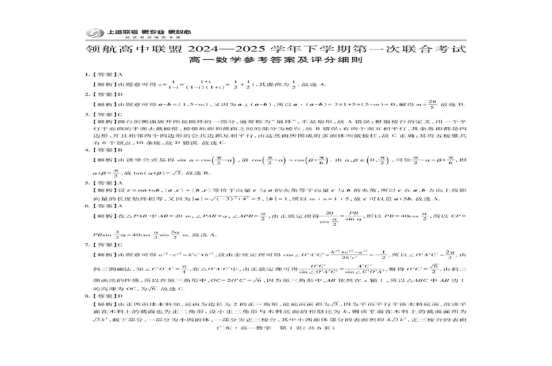 广东省领航高中联盟2024-2025学年高一下学期第一次联合考试数学试卷(图片版含详解)_2024-2025高一（7-7月题库）_2025年7月_250705广东省领航高中联盟2024-2025学年高一下学期第一次联合考试