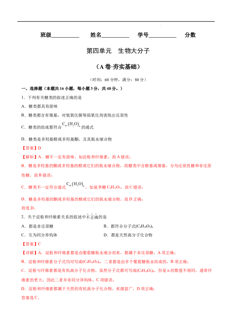 第04单元生物大分子（A卷&bull;夯实基础）-2021-2022学年高二化学同步单元AB卷（人教版2019选择性必修3）（解析版）_E015高中全科试卷_化学试题_选修3_5.新版人教版高中化学试卷选择性必修3