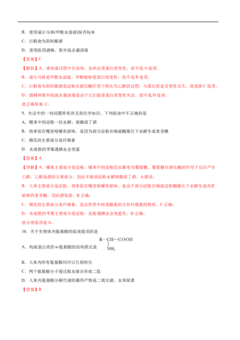 第04单元生物大分子（A卷&bull;夯实基础）-2021-2022学年高二化学同步单元AB卷（人教版2019选择性必修3）（解析版）_E015高中全科试卷_化学试题_选修3_5.新版人教版高中化学试卷选择性必修3