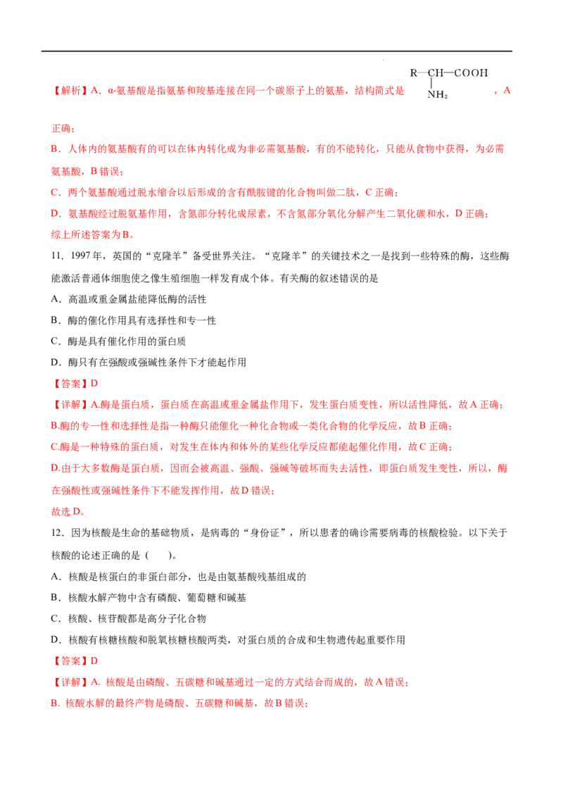 第04单元生物大分子（A卷&bull;夯实基础）-2021-2022学年高二化学同步单元AB卷（人教版2019选择性必修3）（解析版）_E015高中全科试卷_化学试题_选修3_5.新版人教版高中化学试卷选择性必修3