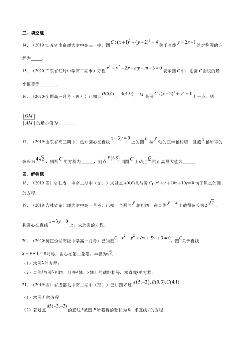 专题08圆的方程（原卷版）_E015高中全科试卷_数学试题_选修1_06.专项练习_专题08圆的方程-高中数学新教材人教A版选择性必修配套提升训练