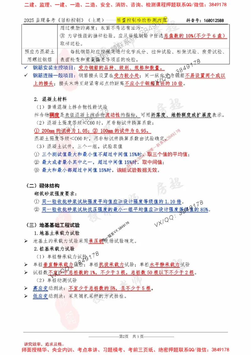 2025年《三控-房超》检验检测背诵内容-5页纸_监理工程师_2025监理工程师_2025年监理工程师SVIP_2025年监理土建控制SVIP_05-考前密训✿央企特训✿机构普押