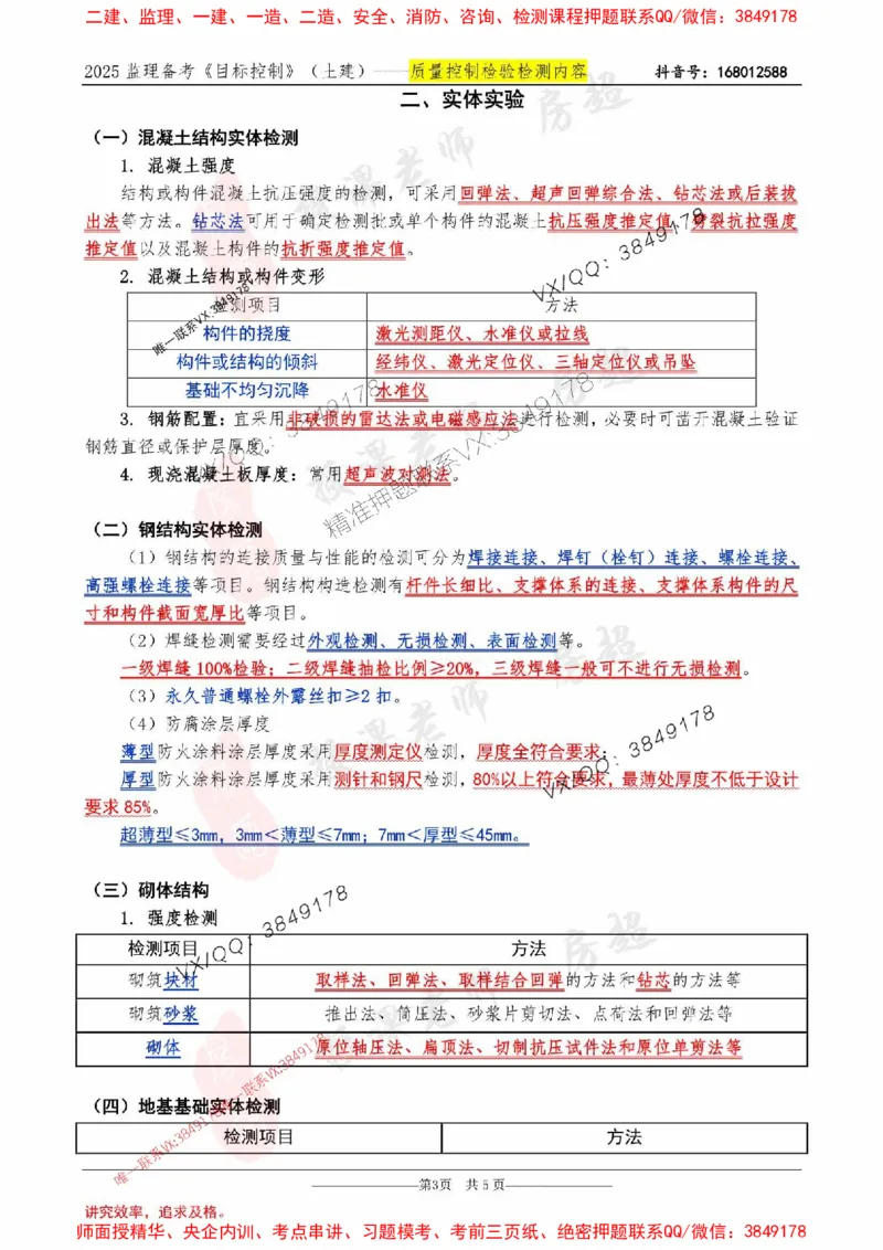 2025年《三控-房超》检验检测背诵内容-5页纸_监理工程师_2025监理工程师_2025年监理工程师SVIP_2025年监理土建控制SVIP_05-考前密训✿央企特训✿机构普押