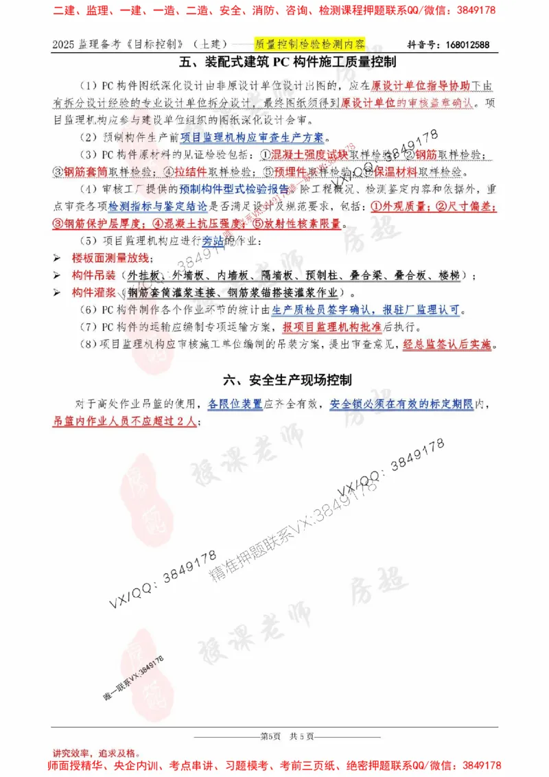 2025年《三控-房超》检验检测背诵内容-5页纸_监理工程师_2025监理工程师_2025年监理工程师SVIP_2025年监理土建控制SVIP_05-考前密训✿央企特训✿机构普押