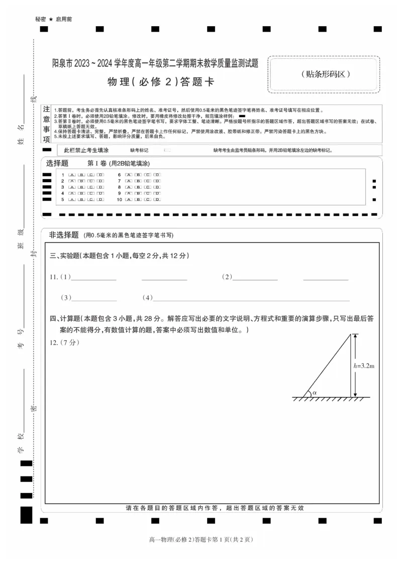 2024.6高一物理答题卡_2024-2025高一（7-7月题库）_2024年8月试卷_0806山西省阳泉市2023-2024学年高一下学期期末考试