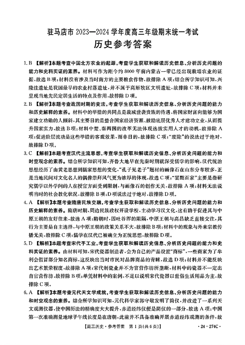 历史274C答案_2024年2月_01每日更新_03号_2024届河南省驻马店市高三上学期期末考试_河南省驻马店市2024届高三上学期期末考试历史