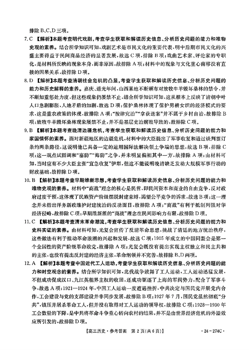 历史274C答案_2024年2月_01每日更新_03号_2024届河南省驻马店市高三上学期期末考试_河南省驻马店市2024届高三上学期期末考试历史