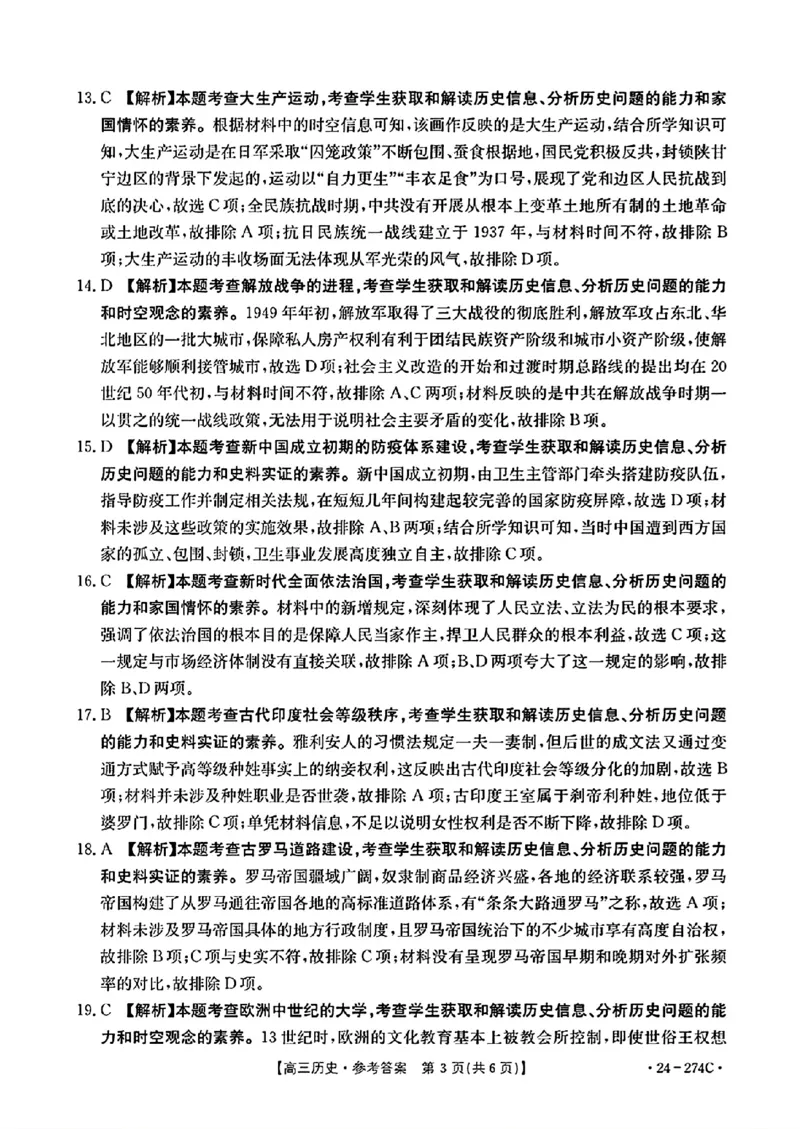 历史274C答案_2024年2月_01每日更新_03号_2024届河南省驻马店市高三上学期期末考试_河南省驻马店市2024届高三上学期期末考试历史