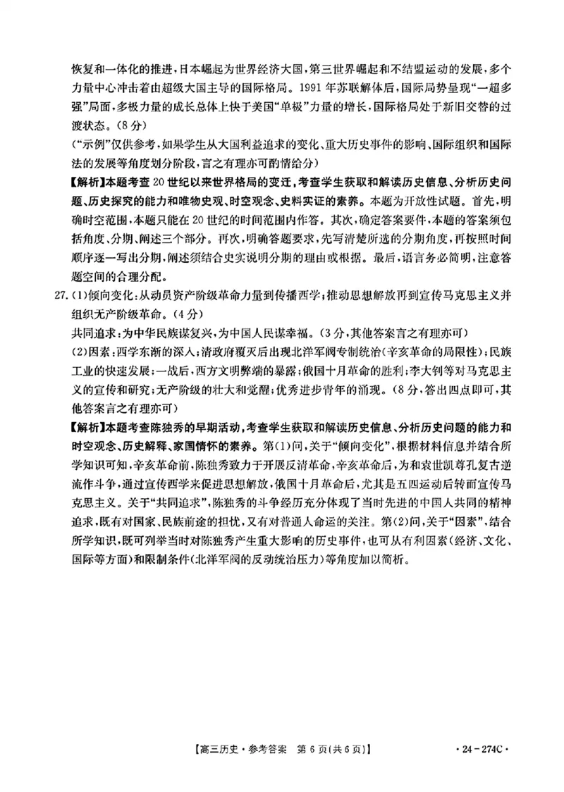 历史274C答案_2024年2月_01每日更新_03号_2024届河南省驻马店市高三上学期期末考试_河南省驻马店市2024届高三上学期期末考试历史