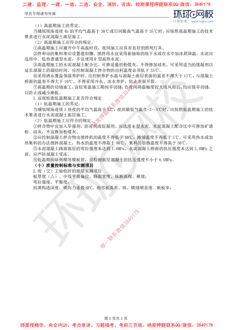 22.专业知识：第三章第五节水泥混凝土路面（三）_监理工程师_2025监理工程师_2025年监理工程师SVIP_2025年监理交通控制SVIP_02-基础精讲✿高端面授✿深度强化