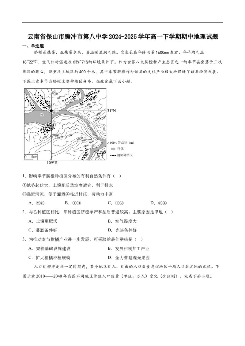 云南省腾冲市第八中学2024-2025学年高一下学期5月期中考试地理试卷（含答案）_2024-2025高一（7-7月题库）_2025年6月7.10新增