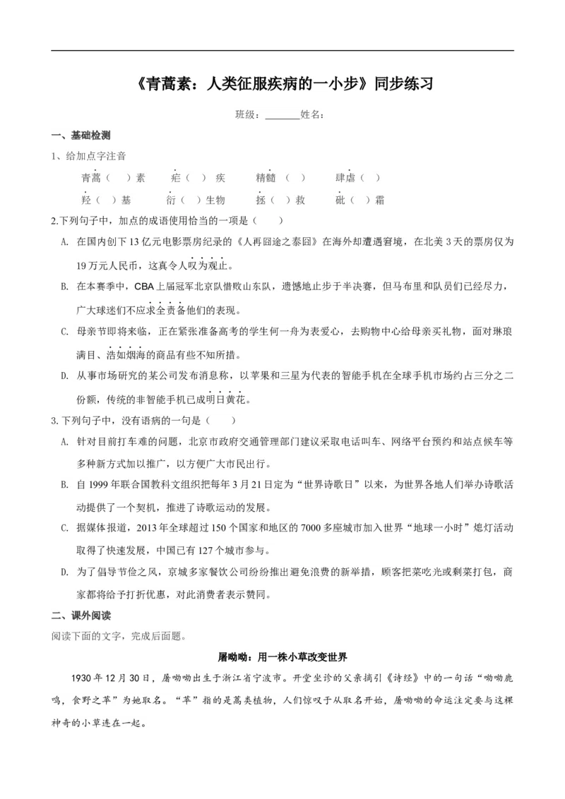3.7.1《青蒿素：人类征服疾病的一小步》同步练习（原卷版）(2)_E015高中全科试卷_语文试题_必修下_2.新版高中语文试卷必修下册_1.同步练习（63套）_同步练习1