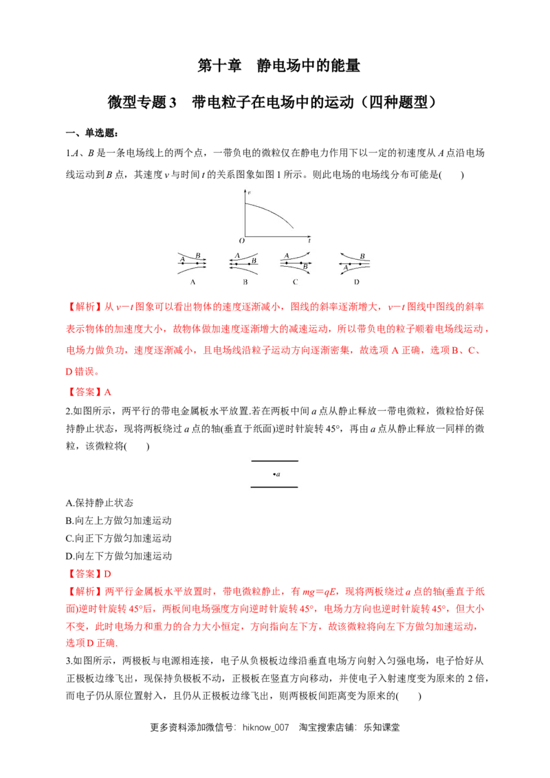 微型专题03带电粒子在电场中的运动（四种题型）（练习题）（解析版）_E015高中全科试卷_物理试题_必修3_2.同步练习_同步练习（第二套）