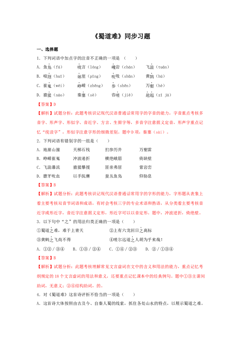 3.1《蜀道难》（同步习题）（解析版）_E015高中全科试卷_语文试题_选修下_5.新版高中语文试卷选择性必修下册_2.同步练习（2套）_2.同步练习（第二套）