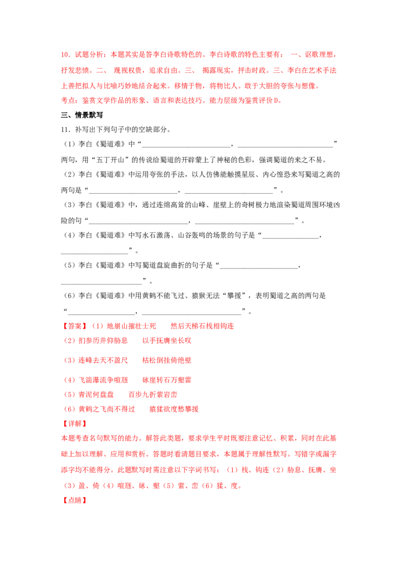 3.1《蜀道难》（同步习题）（解析版）_E015高中全科试卷_语文试题_选修下_5.新版高中语文试卷选择性必修下册_2.同步练习（2套）_2.同步练习（第二套）