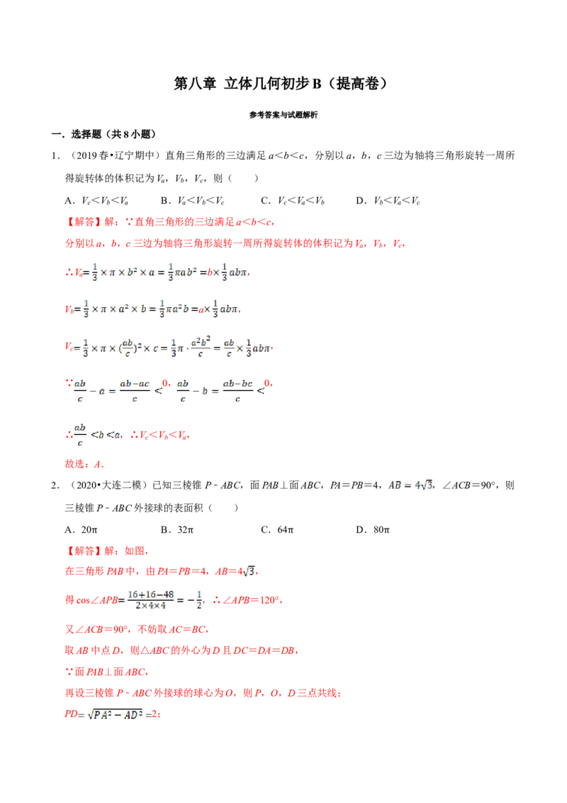 第08章立体几何初步（B卷提高篇）解析版_E015高中全科试卷_数学试题_必修2_02.同步练习_同步单元AB卷（第一套）