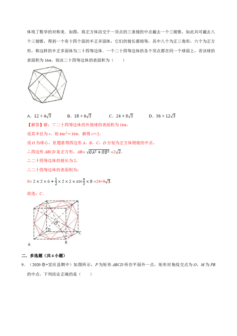 第08章立体几何初步（B卷提高篇）解析版_E015高中全科试卷_数学试题_必修2_02.同步练习_同步单元AB卷（第一套）